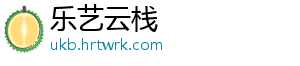 乐艺云栈